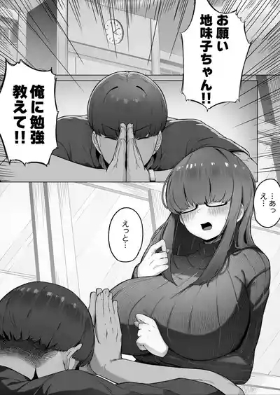 なんでも言う事を聞いてくれる地味子ちゃん（1） 3