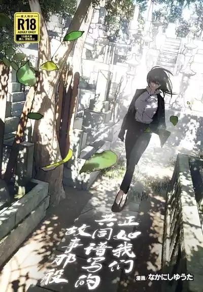 Monogatari no youni | 正如我们共同谱写的故事那般 0