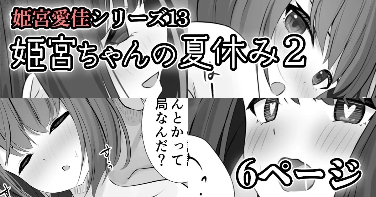 【姫宮愛佳シリーズ13】姫宮ちゃんの夏休み2 2