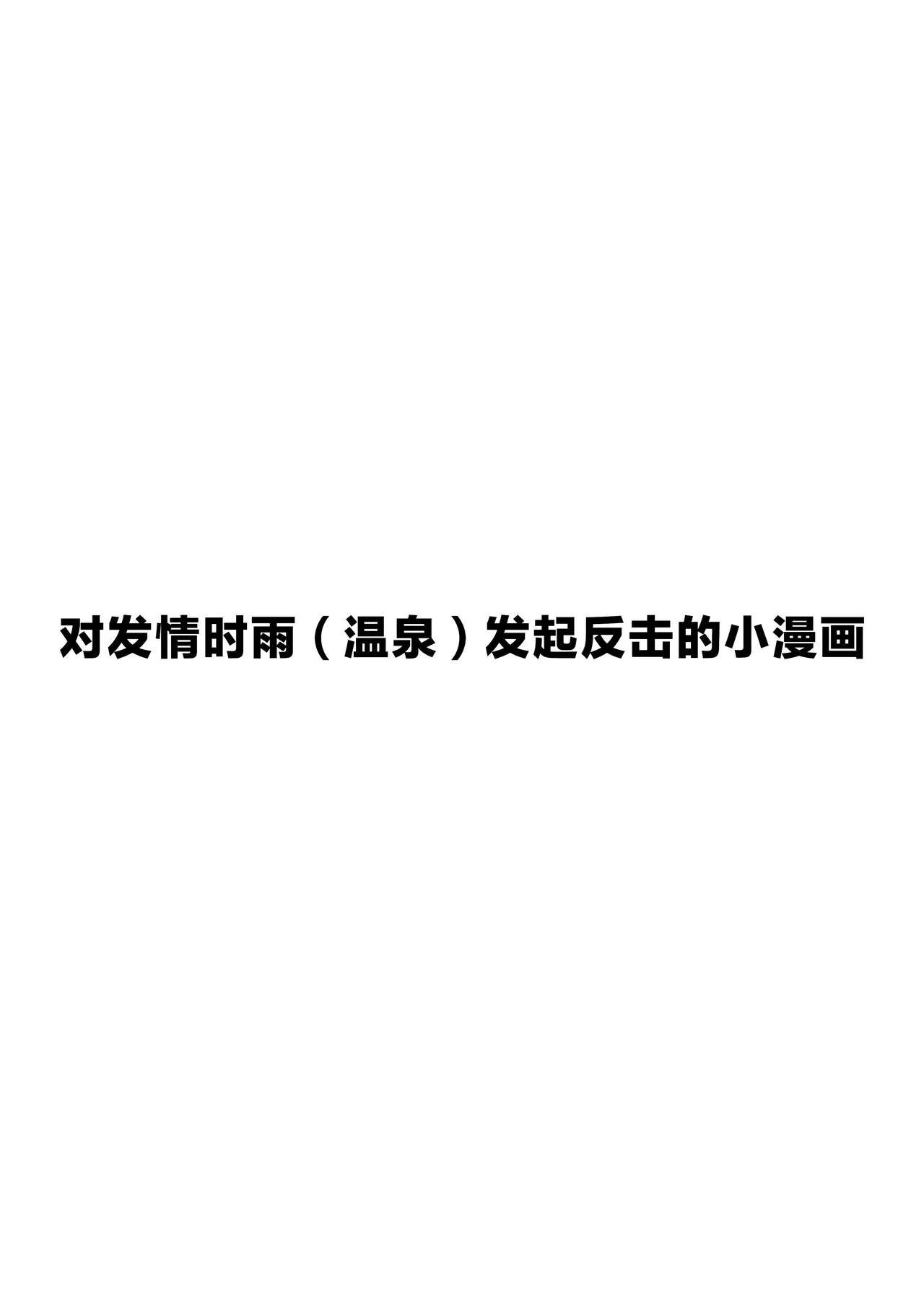 FANBOX 时雨小漫画合集 - Page 8