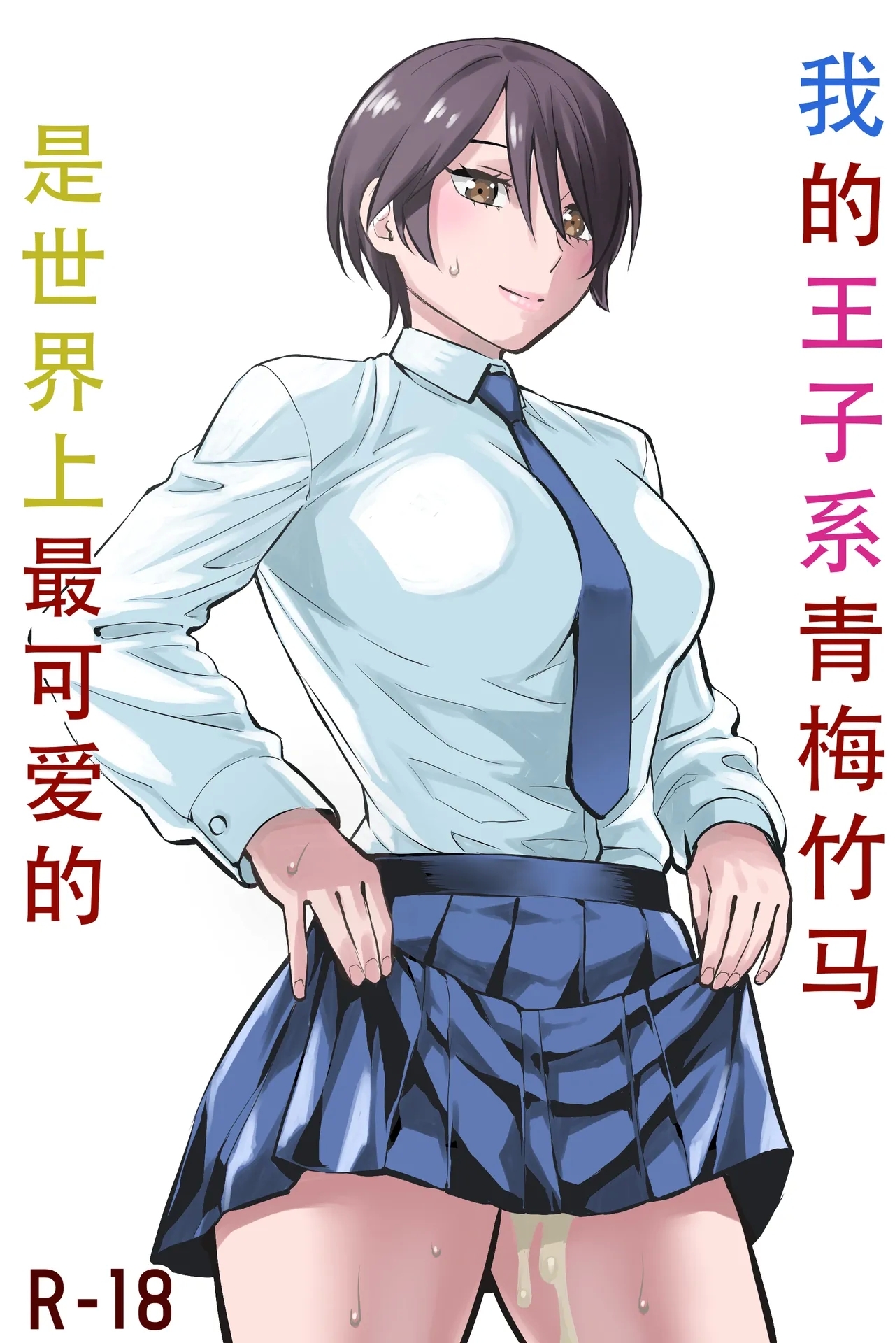 Ore no Ouji-Kei Osananajimi ga Sekaiichi Kawaiin daga | 我的王子系青梅竹马是世界上最可爱的 - Page 2
