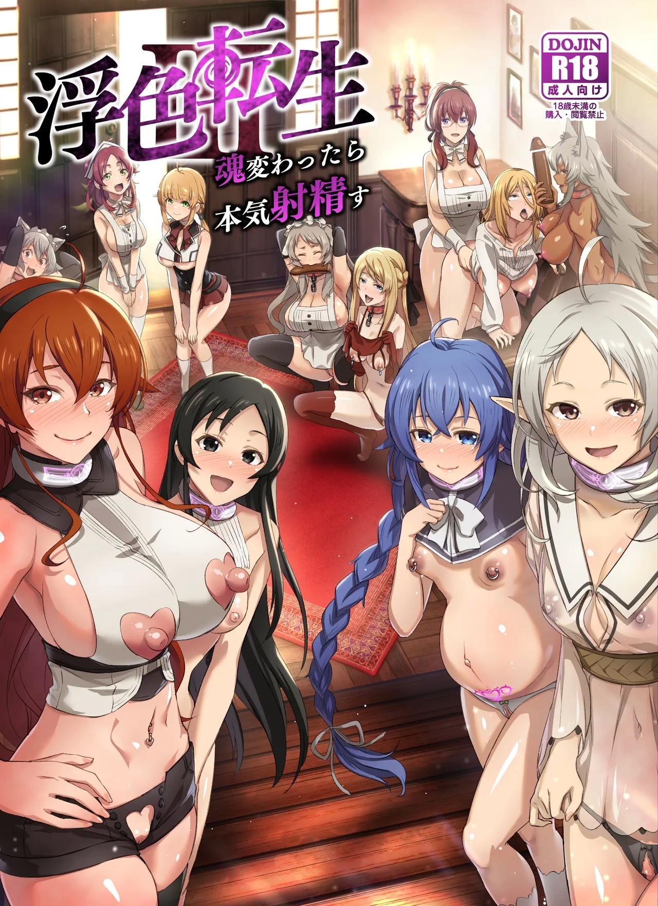 浮色転生3～魂変わったら 本気射精す～ [chested (とくぴょん)] (無職転生 ～異世界行ったら本気だす～) [DL版] 0