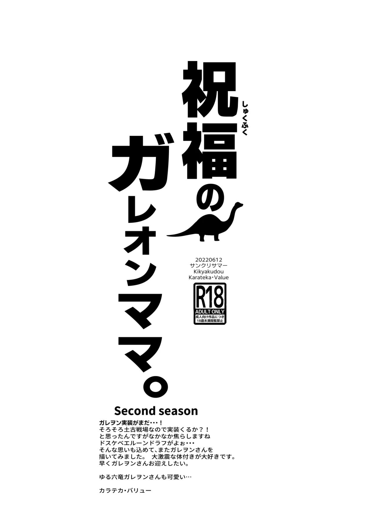祝福のガレヲンママ second season 8