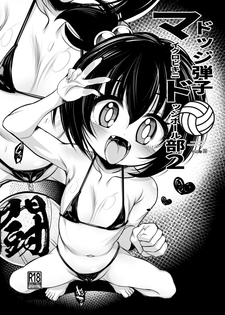 ドッジ弾子マイクロドッチボール部2 1