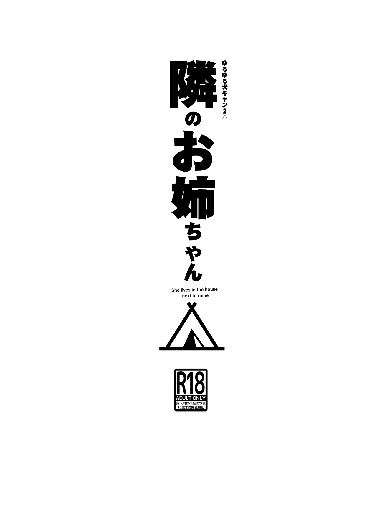 隣のお姉ちゃん 8