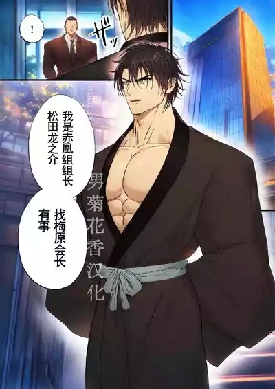 【青長花芽】ヤクザ組長を公開恥辱する【男男菊花香汉化】【chinese】 1