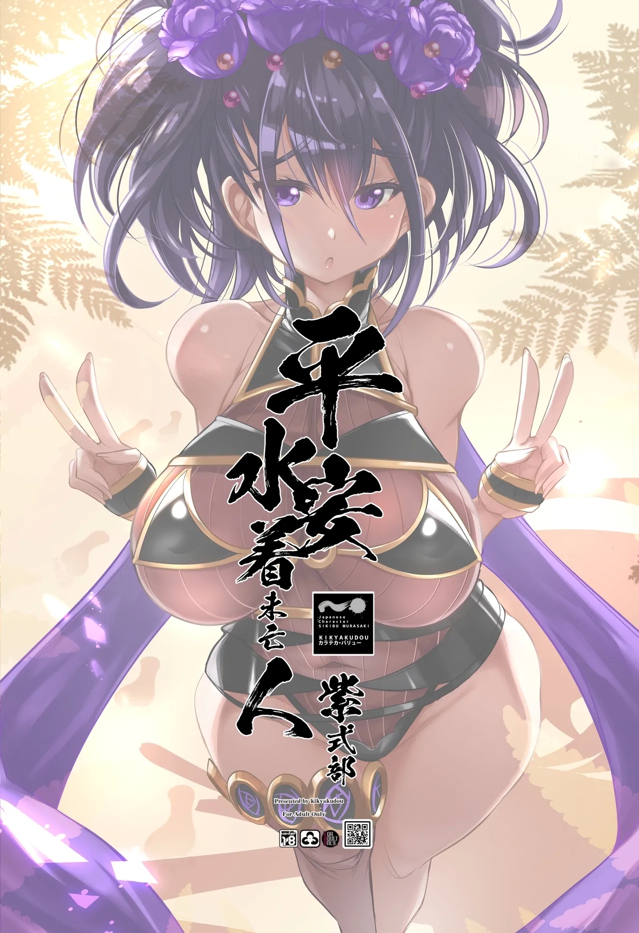 平安水着未亡人（サンクリ版） 10