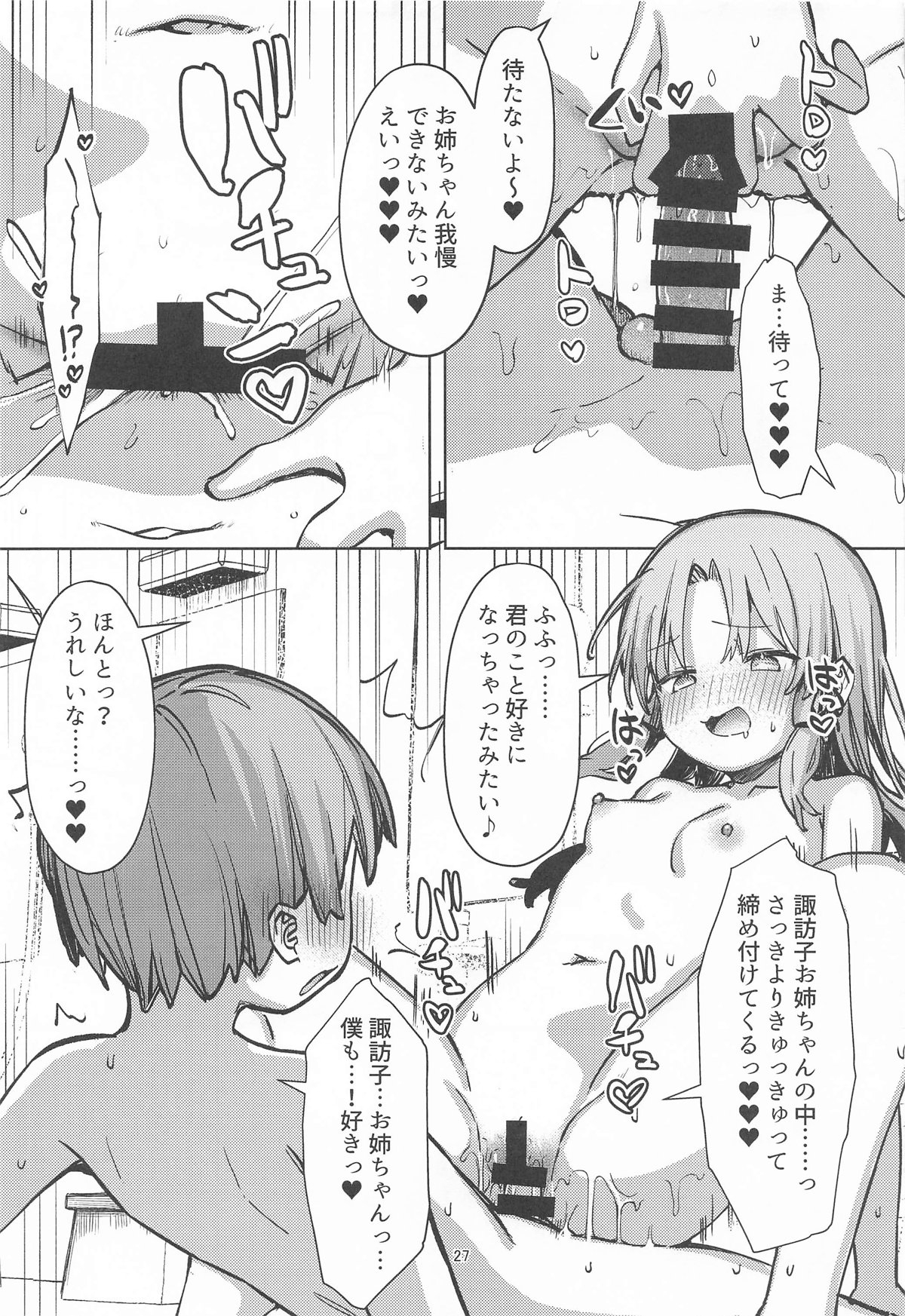 ぽかぽか温泉で諏訪子様に甘えんぼ - Page 26