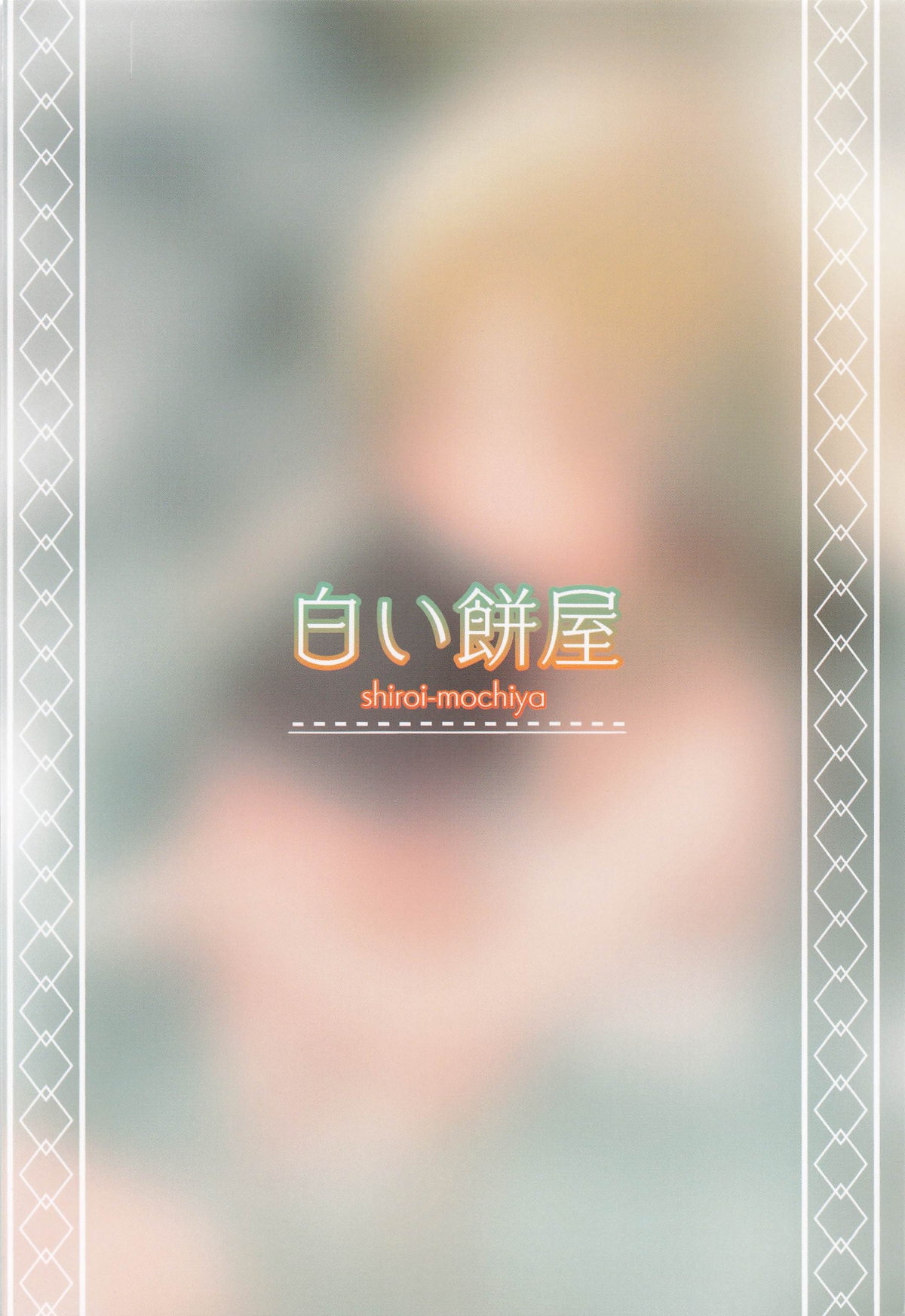 ぽかぽか温泉で諏訪子様に甘えんぼ - Page 36