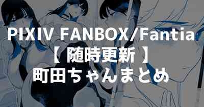 Machida-chan Matome 0