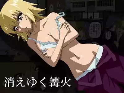 消えゆく篝火 1