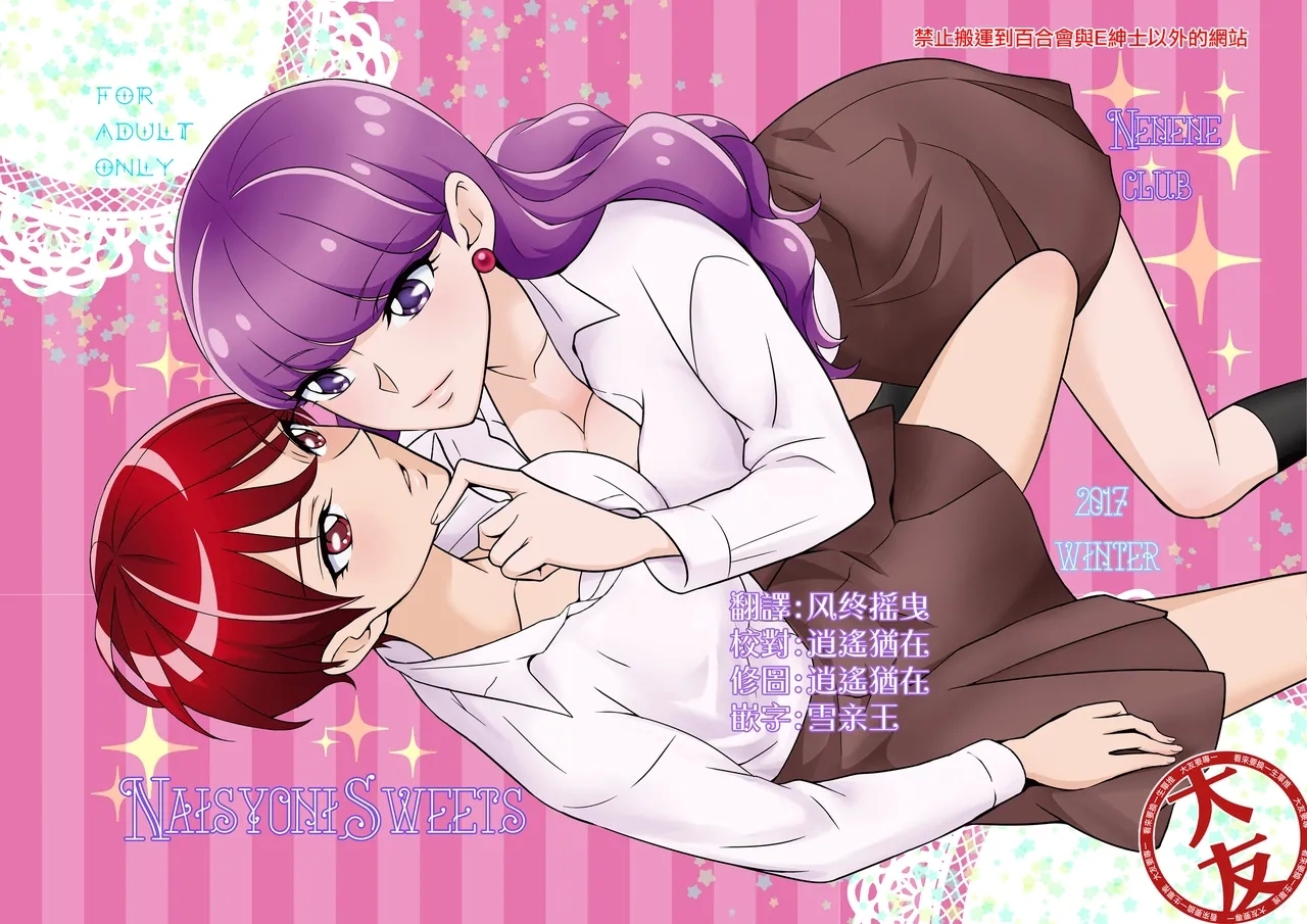 [ねねねくらぶ (ねねね)] NaisyoniSweets (キラキラ☆プリキュアアラモード) [DL版] [中国翻訳] - Hentaiaz.com - 1