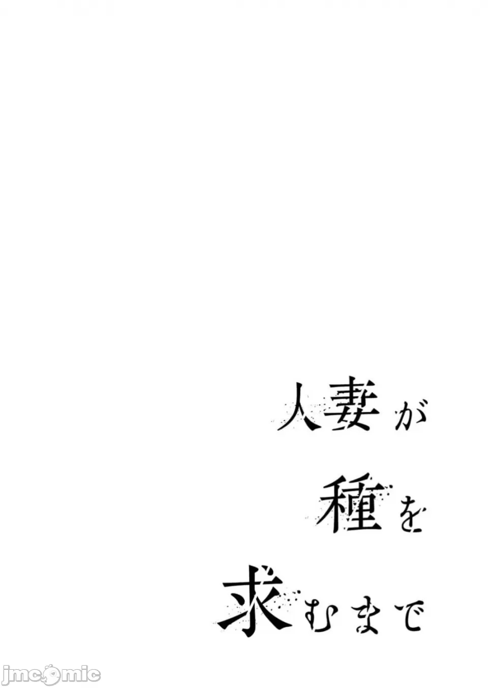 人妻尋求到子種為止/人妻が種を求むまで - Page 2