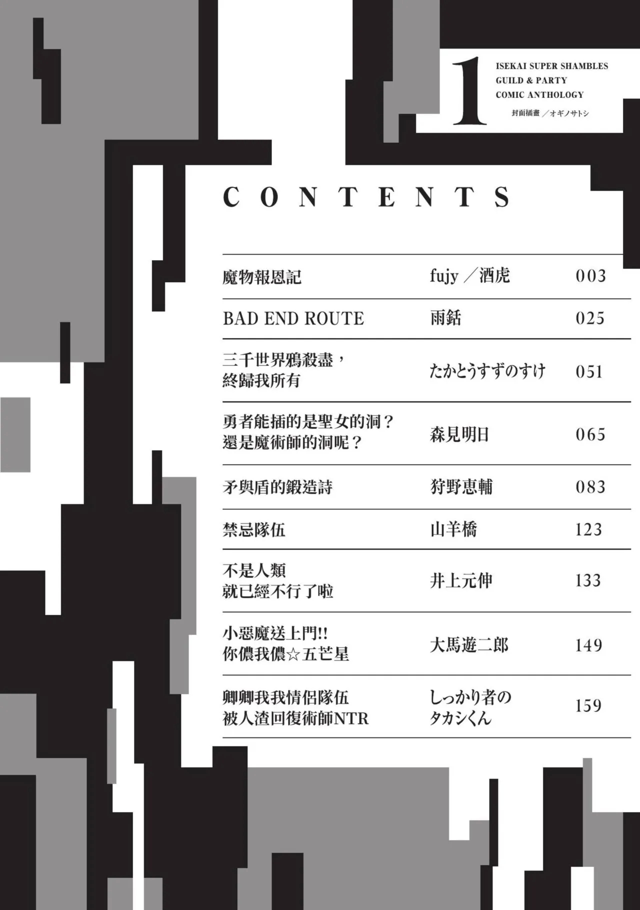 Isekai Doshuraba x Guild & Party Comic Anthology Volume.1｜異世界大修羅場ｘ公會＆隊伍 漫畫創作集 - Page 4