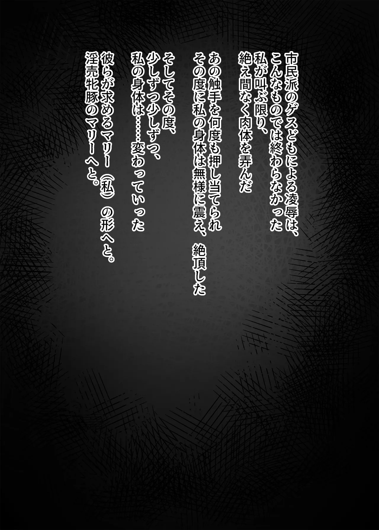 黒いマリーが捕まって身体改造されて母乳まき散らしながらアナルゼリー脱糞するやつ - Page 7