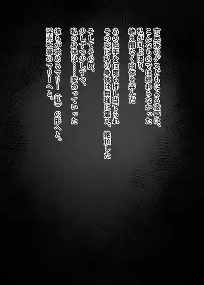 黒いマリーが捕まって身体改造されて母乳まき散らしながらアナルゼリー脱糞するやつ 7