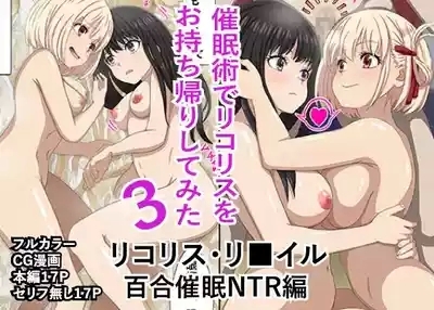 "Saiminjutsu de Lycoris o Omochikaeri Shite Mita 3" Lycoris Recoil, Yuri Saimin NTR Hen 1