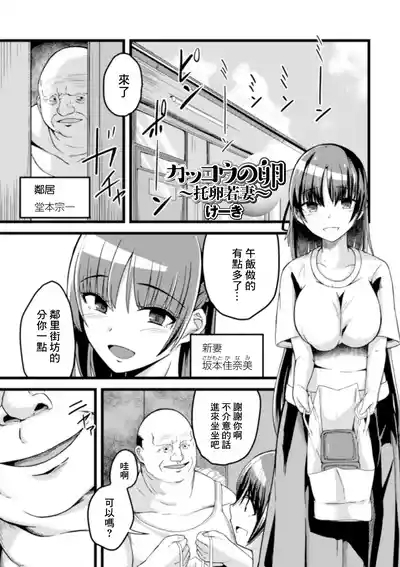 カッコウの卵 〜托卵若妻〜 1