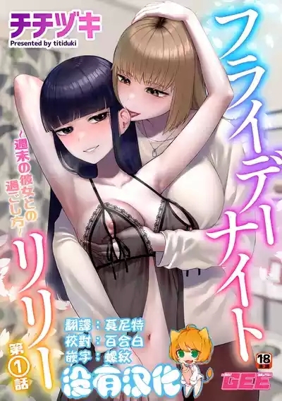 Friday Night Lily ～Shuumatsu no Kanojo to no Sugoshi Kata～ 1