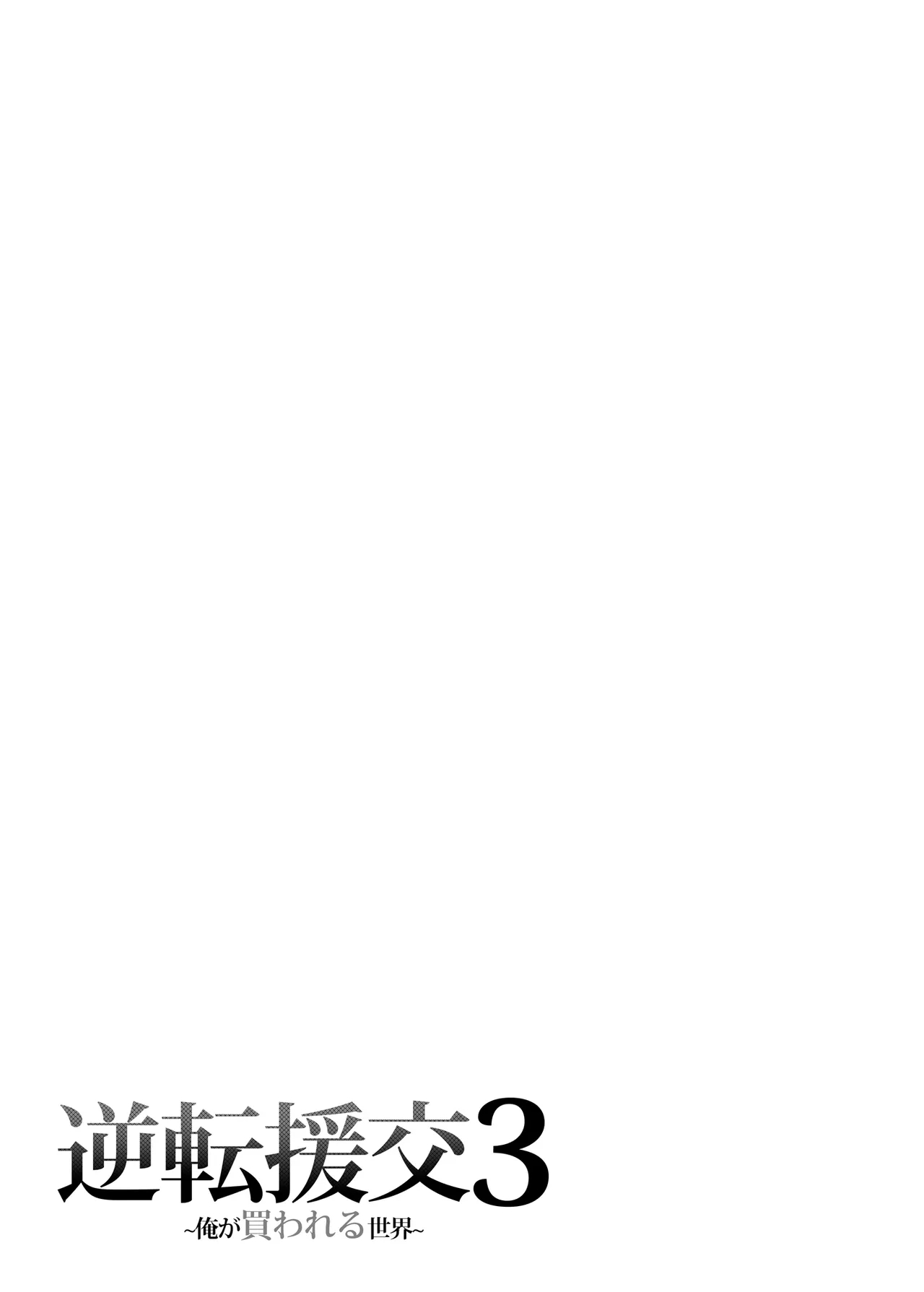 Gyakuten Enkou 3 - Page 32