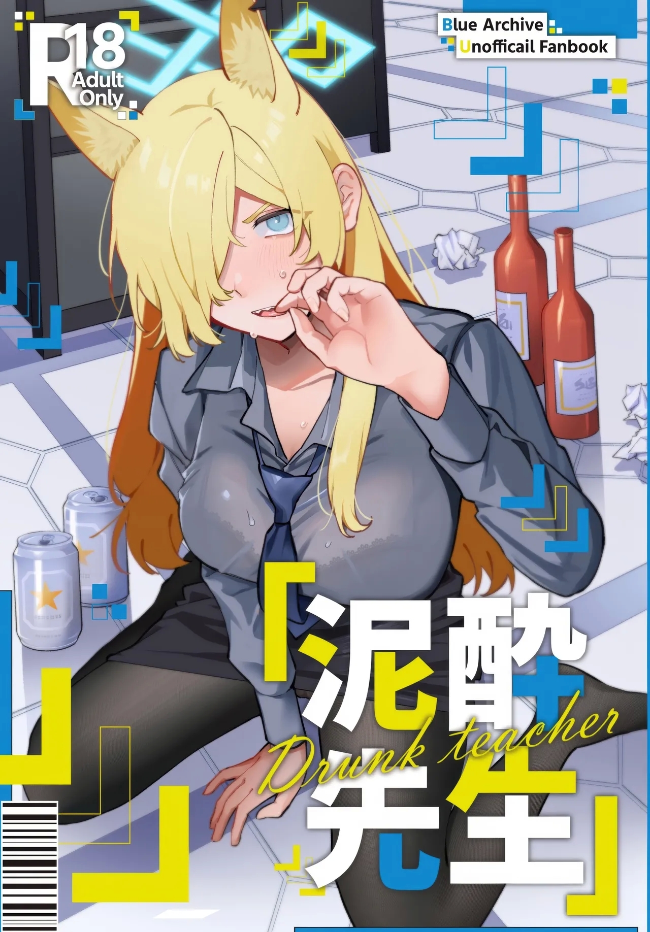 泥酔先生 (C104) [美大生の卒制 (高良間男)] (ブルーアーカイブ) 0