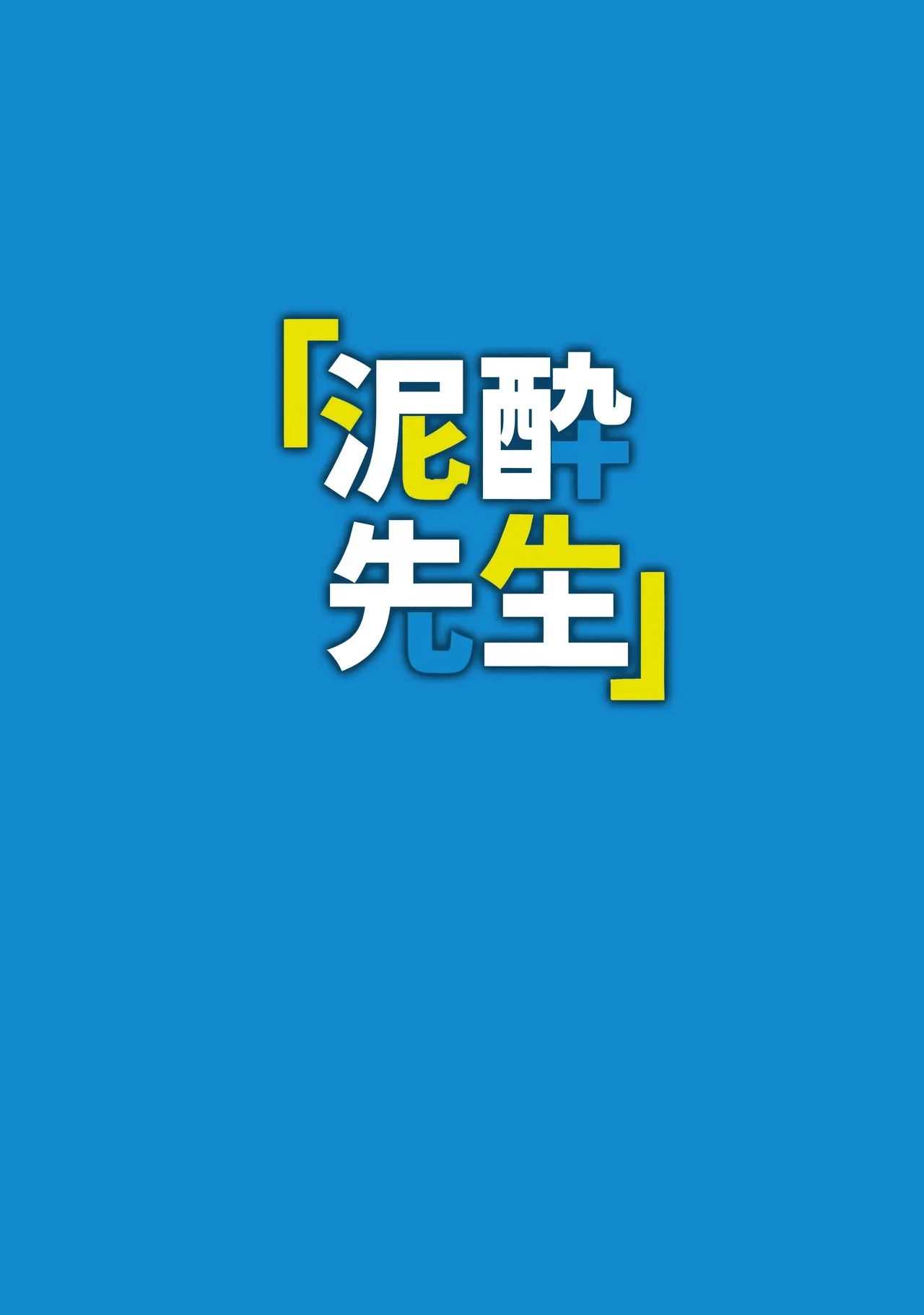 泥酔先生 - Page 24
