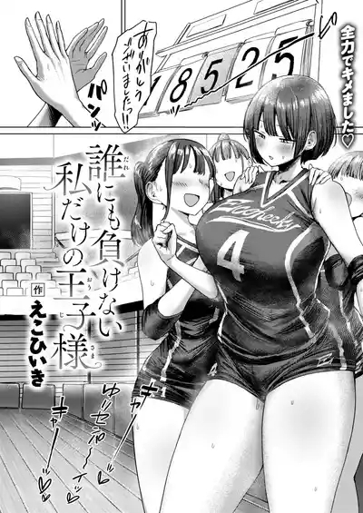 誰にも負けない私だけの王子様 3