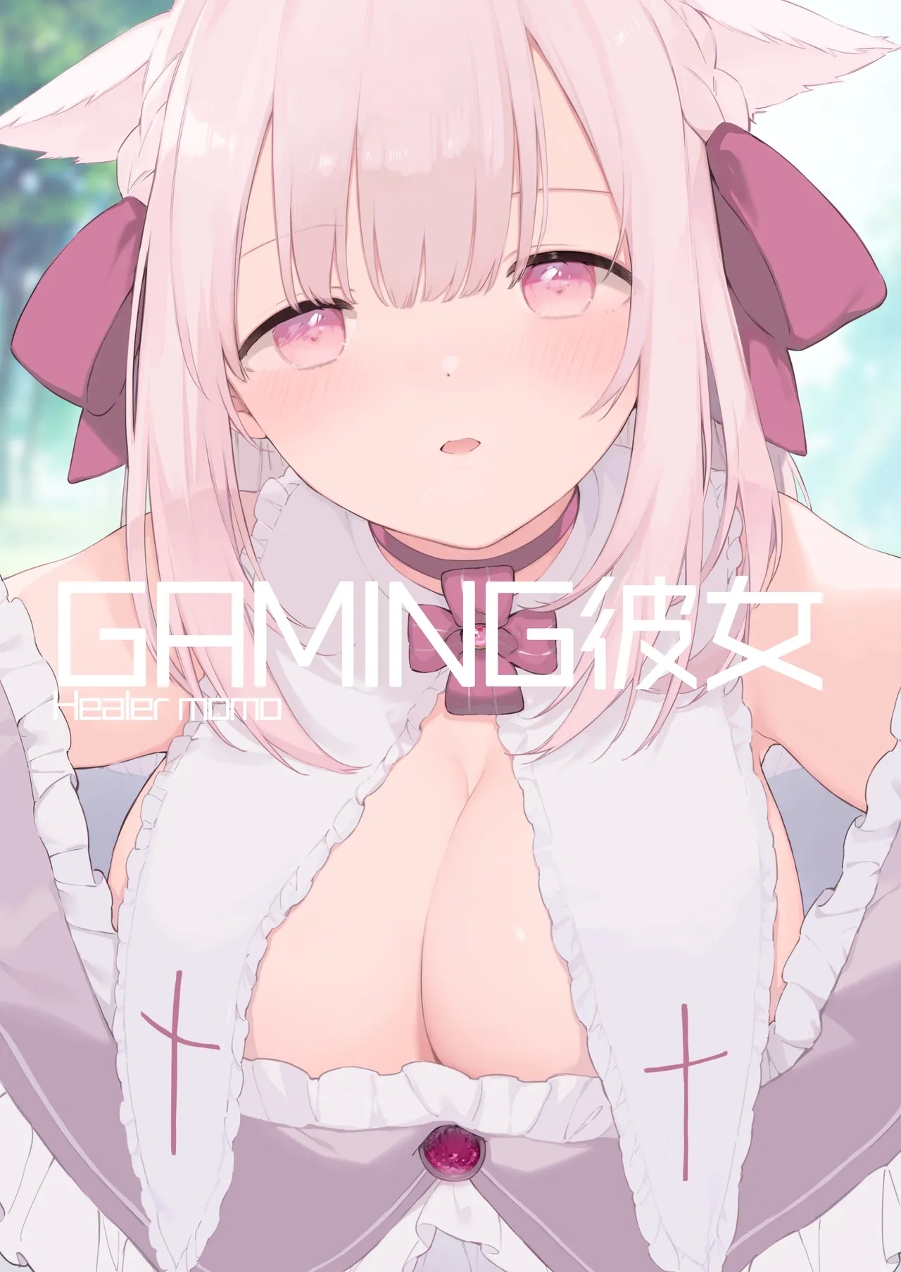 ゲーミング彼女【フルカラー版】 [TOZAN:BU (富士やま、じゅわっと)]  0