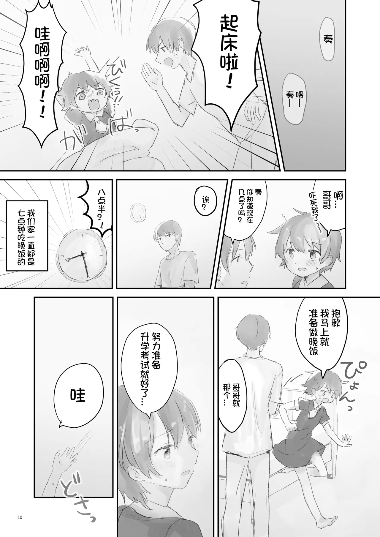 Namaiki na Imoto wo Daitai Te Dake de Ikasemakuru - Page 10