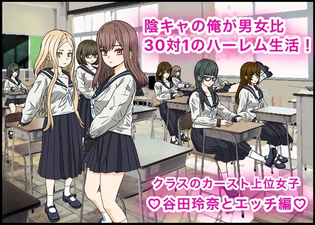 陰キャの俺が男女比３０対１のハーレム生活！ #1 [バナナスタイル] [dk個人機翻] 0