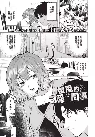Boku ga Futta Kawaii Douryou + Zoku | 被甩的可愛同事 + 續 1