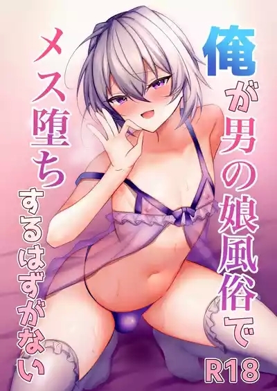 Ore ga Otokonoko Fuuzoku de Mesu Ochi Suru Hazu ga Nai 0