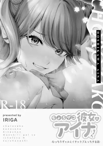 Choro Zako Kanojo no Aina Chan Mutchiri Gyaru to Icharabu Ecchi Suru Hanashi 2
