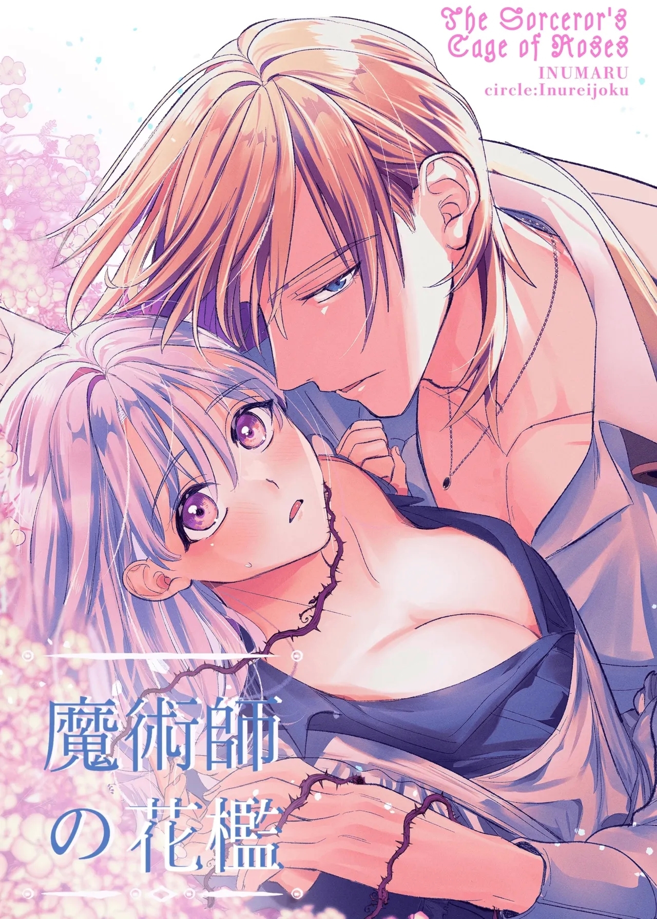 [いぬていこく (いぬまる)] 魔術師の花檻 - Hentaiaz.com - 1