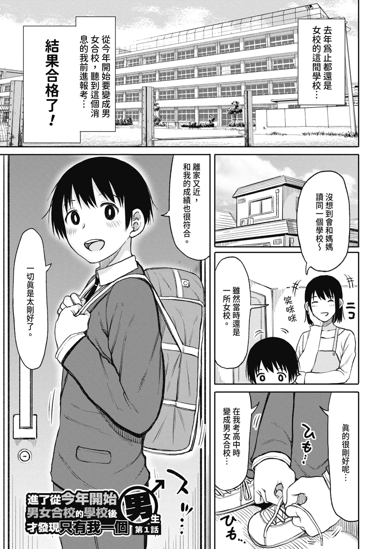 Kotoshi kara Kyougaku no Gakkou ni Nyuugaku shitara Otoko ga Boku dake datta | 進了從今年開始男女合校的學校後才發現只有我一個男生 - Page 5