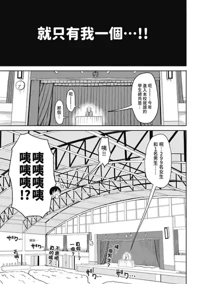 Kotoshi kara Kyougaku no Gakkou ni Nyuugaku shitara Otoko ga Boku dake datta | 進了從今年開始男女合校的學校後才發現只有我一個男生 7