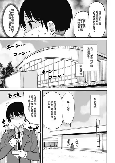 Kotoshi kara Kyougaku no Gakkou ni Nyuugaku shitara Otoko ga Boku dake datta | 進了從今年開始男女合校的學校後才發現只有我一個男生 9