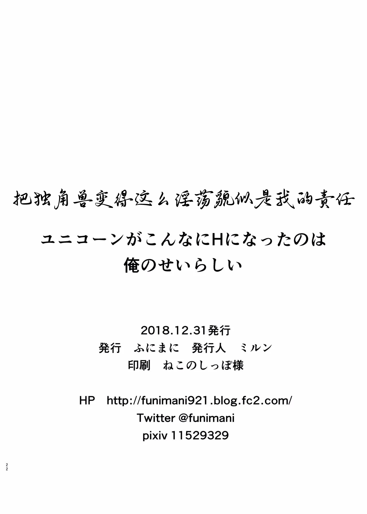 Unicorn ga Konnani H ni Natta no wa Ore no Sei Rashii - Page 22