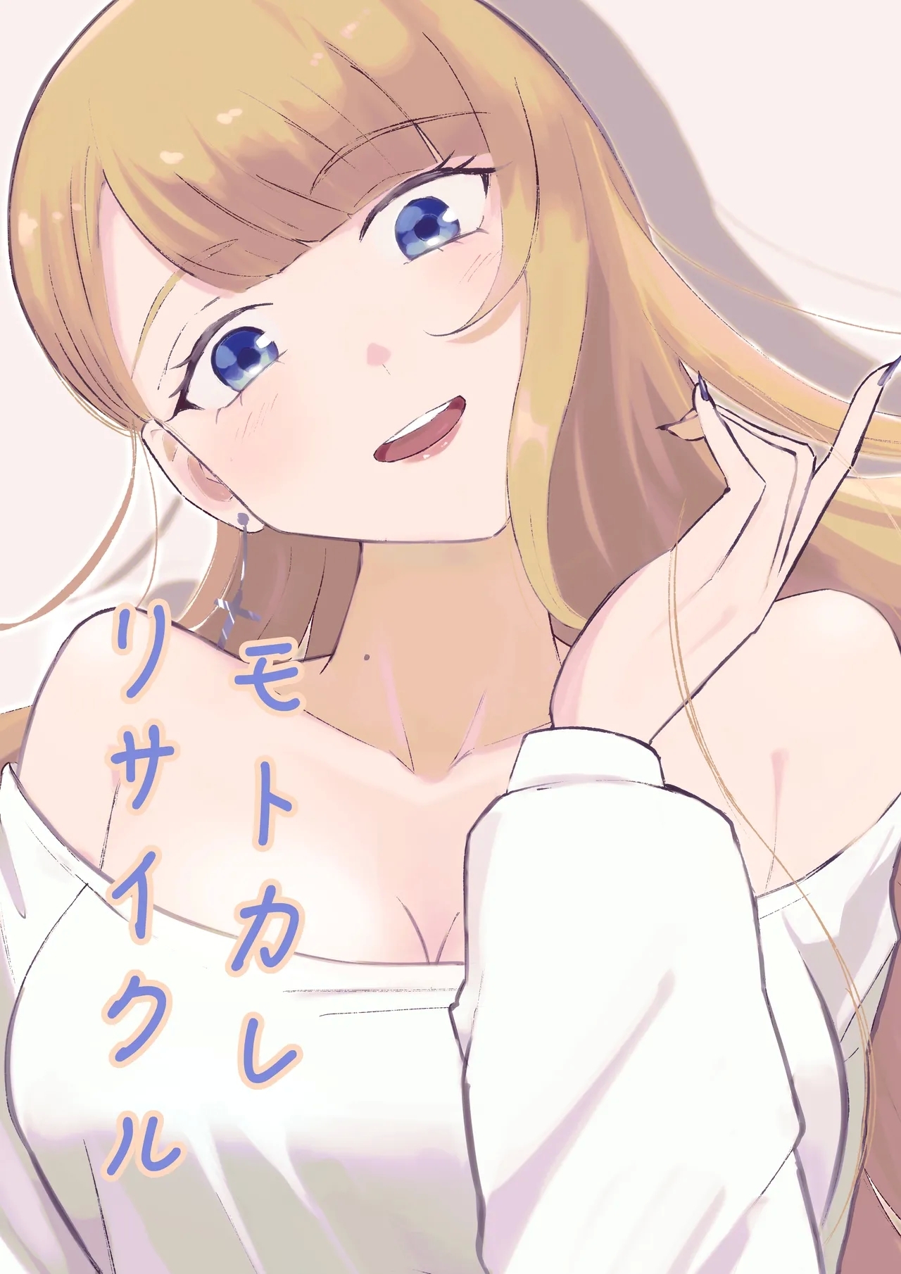 モトカレリサイクル - Page 1