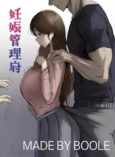 妊娠管理府 0