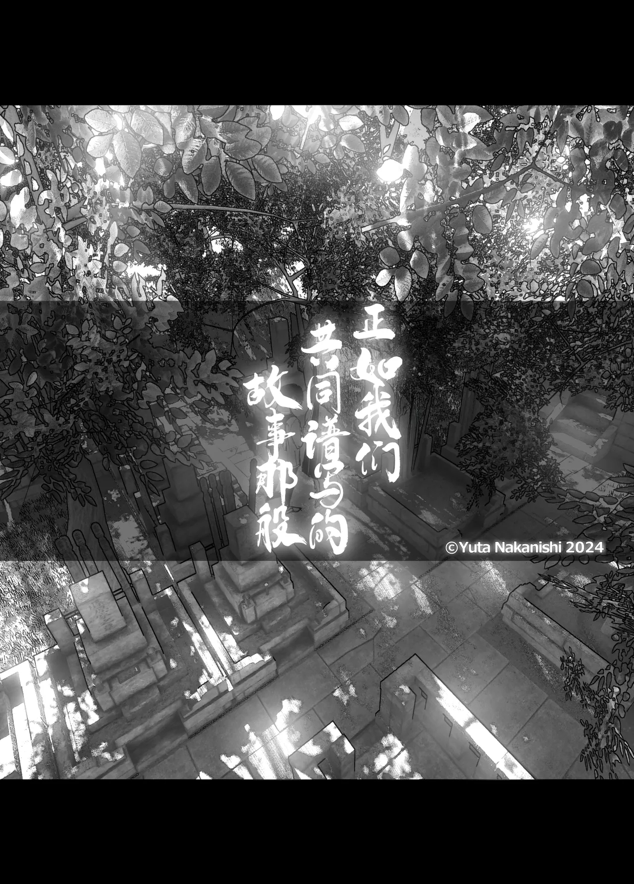 Monogatari no You ni | 正如我们共同谱写的故事那般 - Page 14