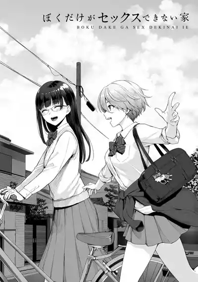 Boku dake ga Sex Dekinai Ie 2