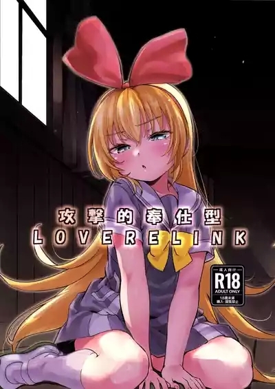 Kougekiteki Houshigata LOVE RELINK 1