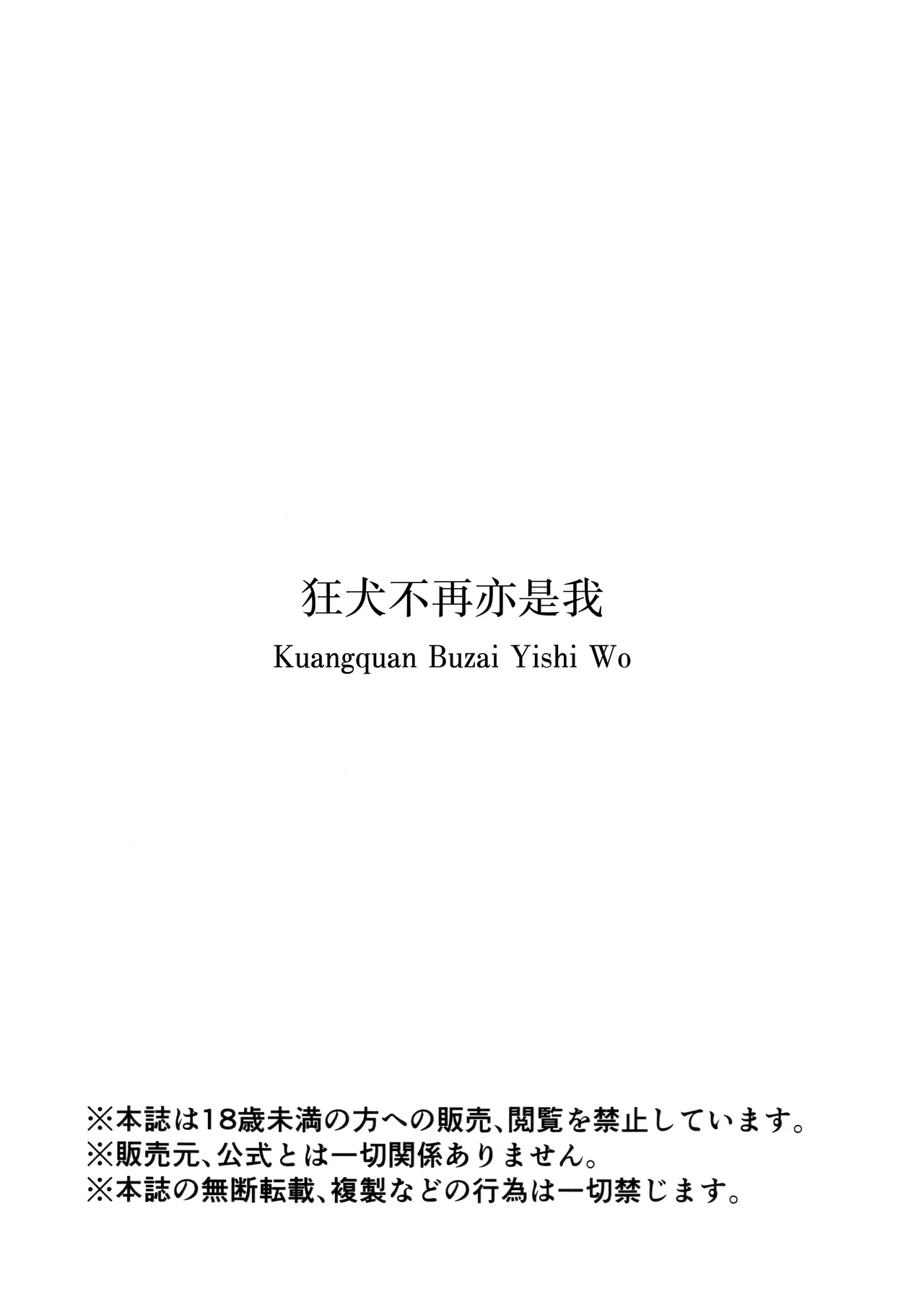 狂犬不再亦是我 - Page 34