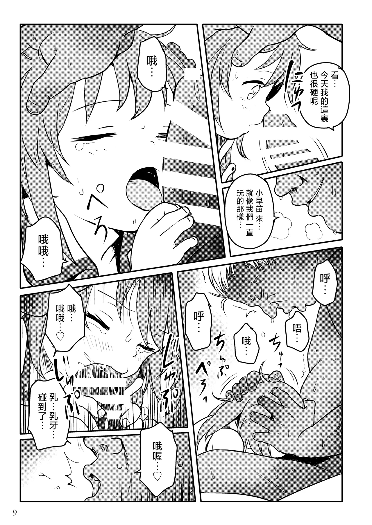Matteta yo! Sanae-chan! | 就等你了!小早苗! - Page 9