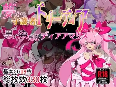 夢の守護者ドリーディア～前編～黒く染まるディアアマリス+後編～穢れ堕ちるディアクオーレ 1