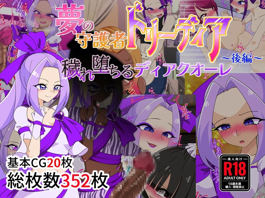 夢の守護者ドリーディア～前編～黒く染まるディアアマリス+後編～穢れ堕ちるディアクオーレ - Page 2