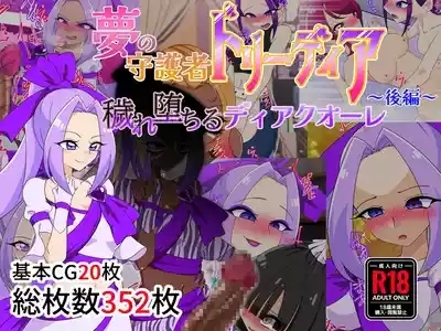 夢の守護者ドリーディア～前編～黒く染まるディアアマリス+後編～穢れ堕ちるディアクオーレ 2