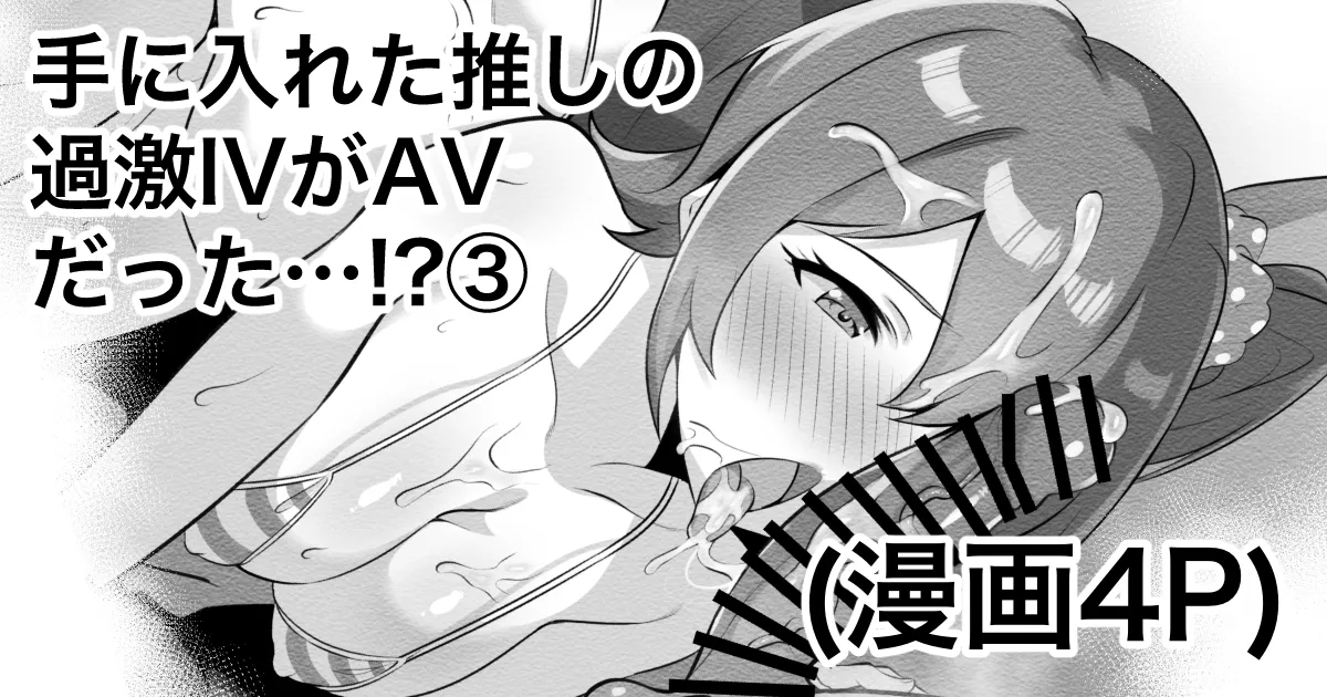 手に入れた推しの過激IVがAVだった…⁉③ 1