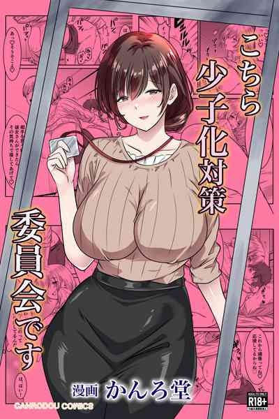 こちら少子化対策委員会です 1